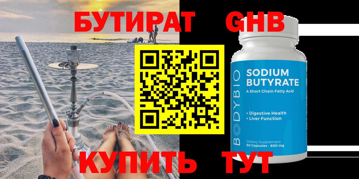 Кингисепп  БУТИРАТ GHB  Бутират  Вход с VPN 