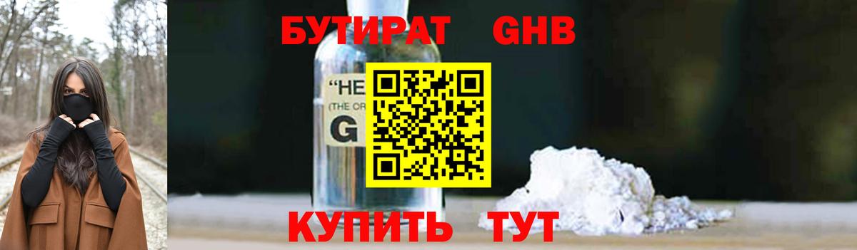 БУТИРАТ оксибутират Кингисепп
